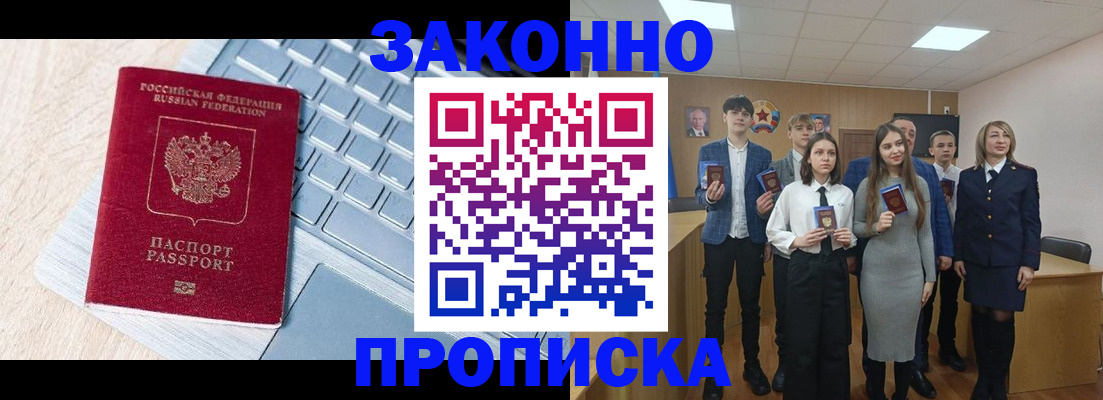 прописка законно в Курской области
